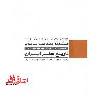 آموزش درک عمومی 1 تاریخ هنر ایران ویژه تک رقمی ها کارشناسی،ارشد،دکتری - فروشگاه کتاب اشراق