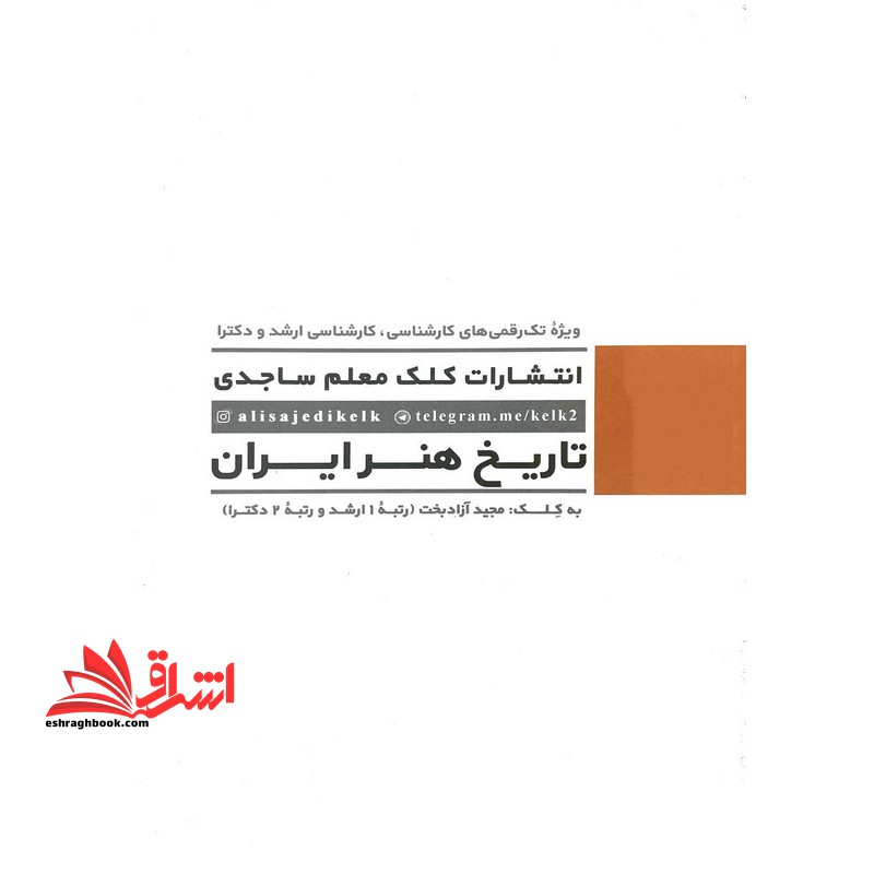 آموزش درک عمومی 1 تاریخ هنر ایران ویژه تک رقمی ها کارشناسی،ارشد،دکتری - فروشگاه کتاب اشراق