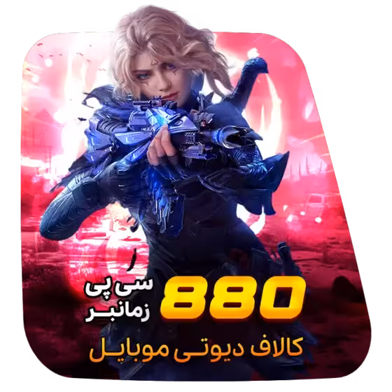 880 سی پی زمان بر کالاف