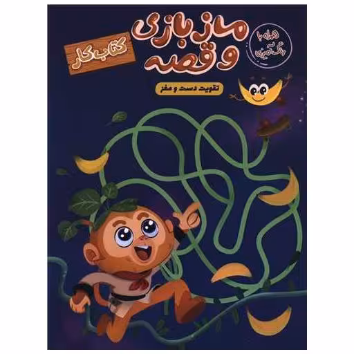 کتاب ماز بازی و قصه (رحلی) اثر سارا پورادهم