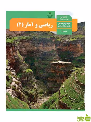 درسی ریاضی و آمار 2 یازدهم - سیب ترش - SibTorsh تخفیف ویژه