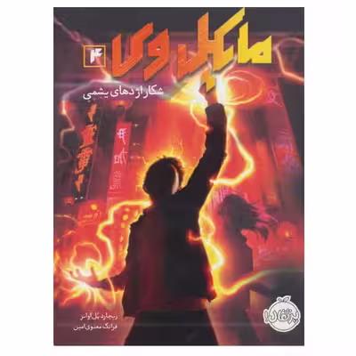 کتاب مایکل وی اثر ریچارد پل اوانز انتشارات پرتقال جلد 4
