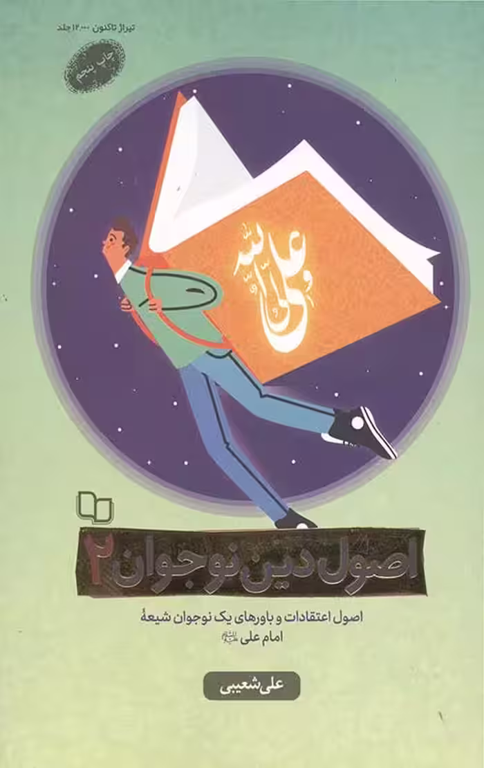 اصول دین نوجوان 2