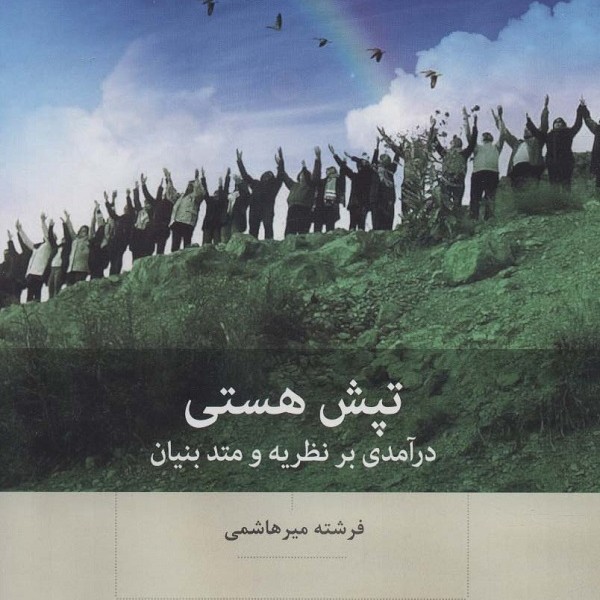 تپش هستی: درآمدی بر نظریه و متد بنیان