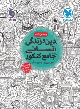 پاسخنامه دین و زندگی جامع کنکور انسانی مهروماه جلد دوم | چی بخونم