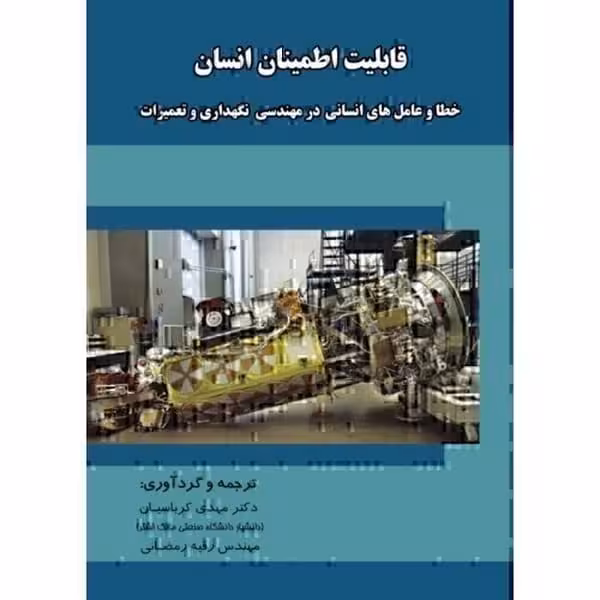 قابلیت اطمینان انسان - کتاب‌فروشی کوچه کتاب