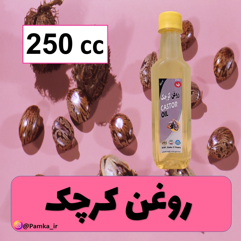 روغن کرچک کیفیت عالی 250 سی سی - این محصول موجود هست زیر مجموعه 60 سی سی رفته از اونجا انتخاب کنید