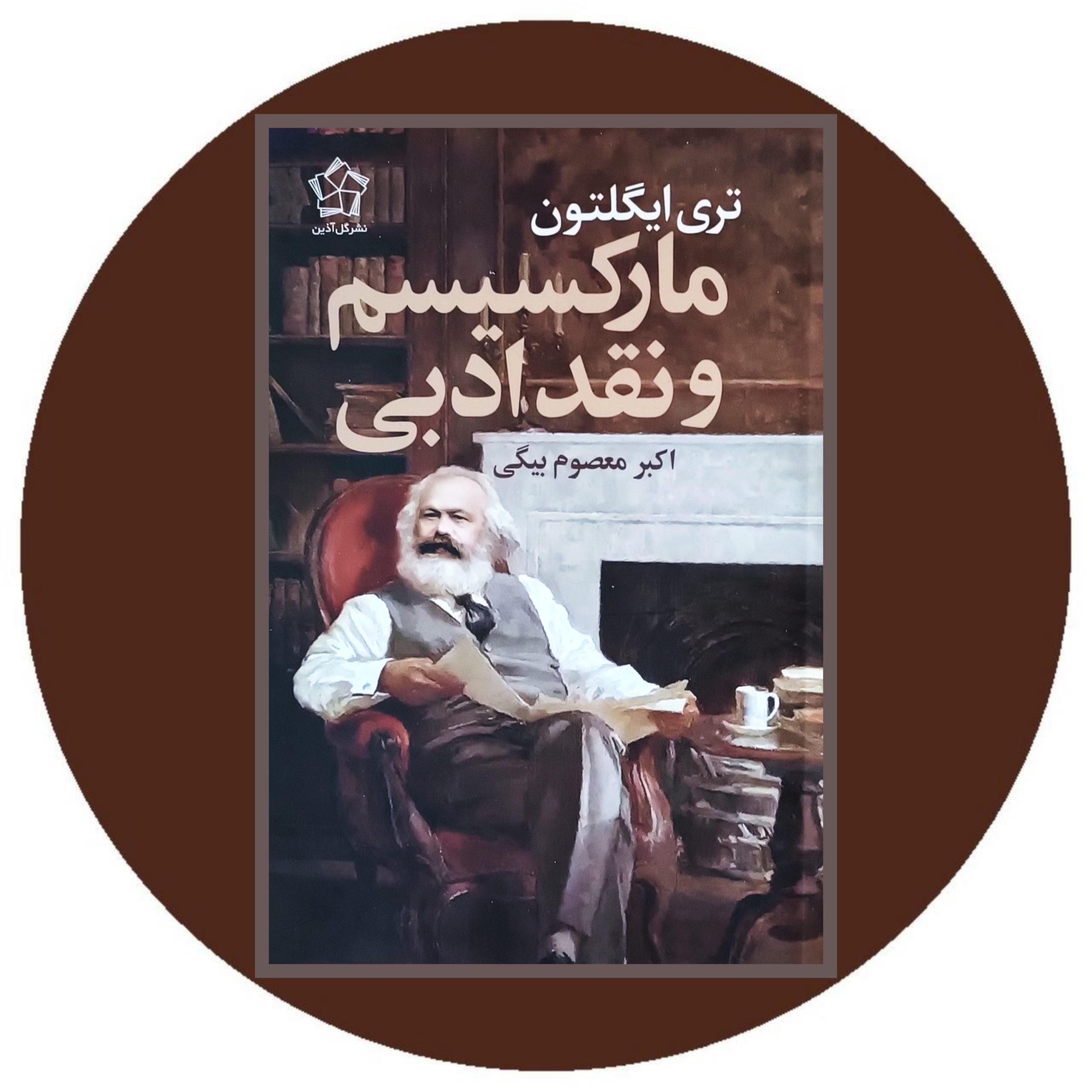 کتابمارکسیسم و نقد ادبی - خرید با تخفیف چهل درصد از کتاب دایره قهوه ای