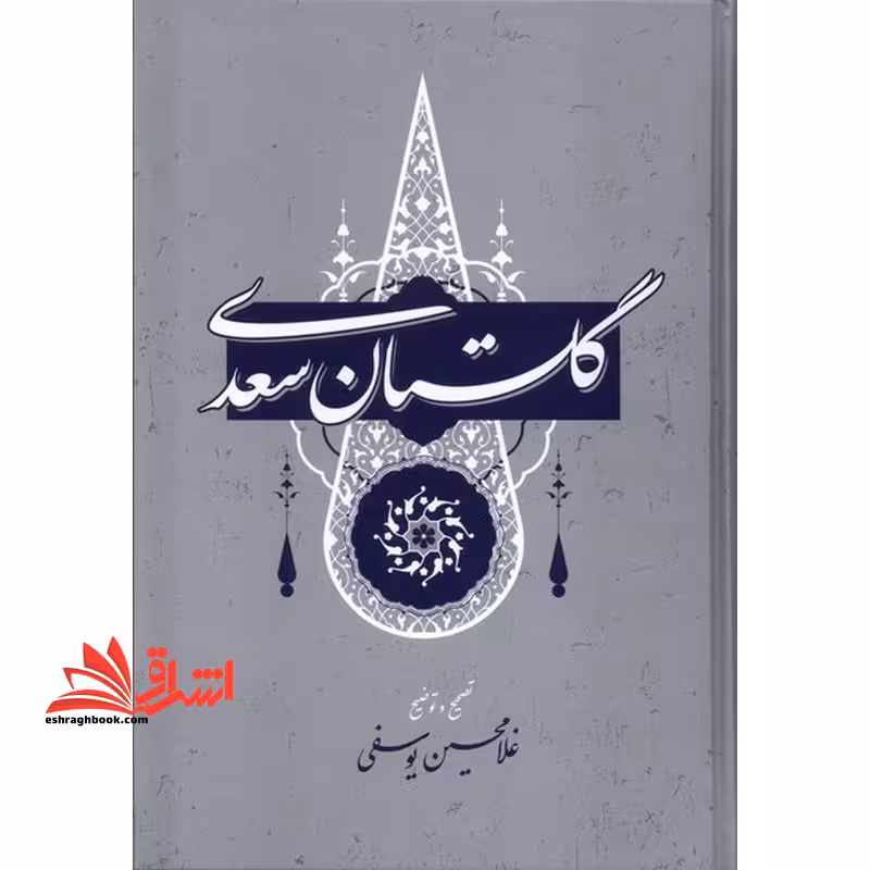 گلستان سعدی - فروشگاه کتاب اشراق