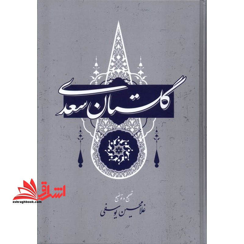 گلستان سعدی - فروشگاه کتاب اشراق