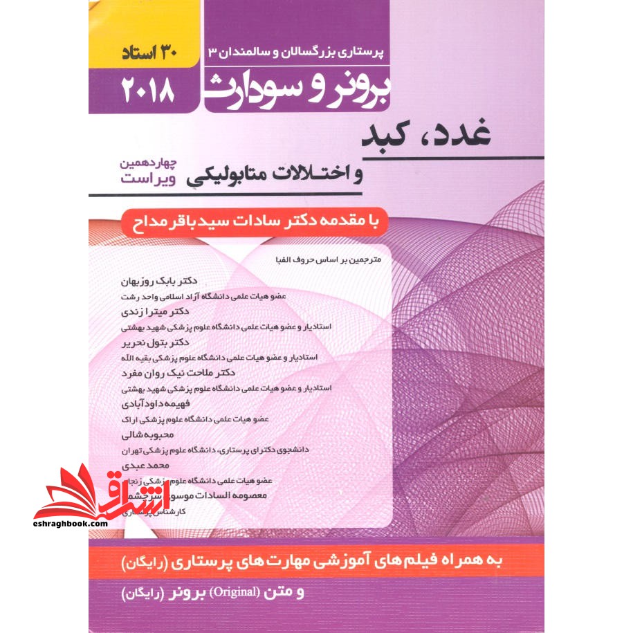 برونر و سودارث 2018 غدد،کبد و اختلالات متابولیکی ویراست 14 (پرستاری بزرگسالان و سالمندان 3) - فروشگاه کتاب اشراق