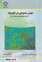 کتاب هوش مصنوعی در نانومواد با کاربردهای مهندسی محیط زیست | ایده بوک