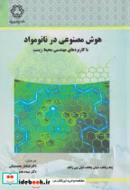 کتاب هوش مصنوعی در نانومواد با کاربردهای مهندسی محیط زیست | ایده بوک