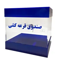 صندوق قرعه کشی مدل ML010 L