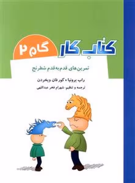 تمرین های قدم به قدم شطرنج (کتاب کار گام 2) - کتاب‌فروشی کوچه کتاب