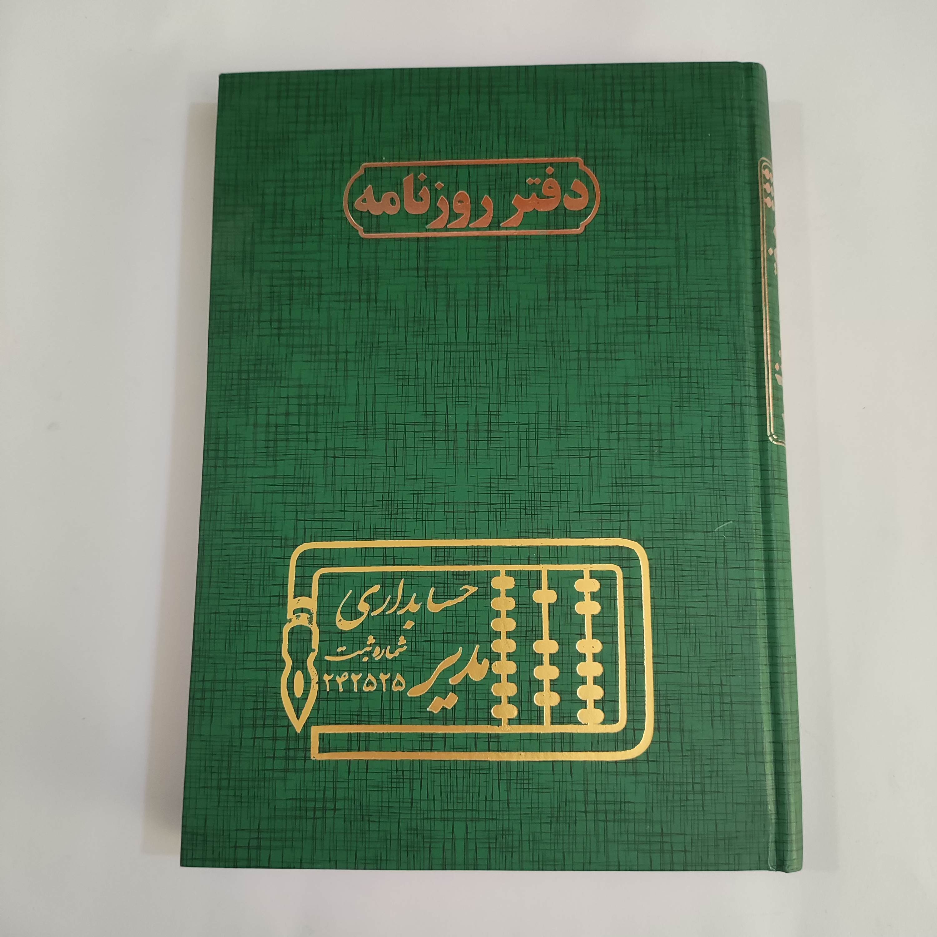 دفتر روزنامه حسابداری مدیر 320 ص وزیری کوچک
