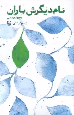 نام دیگرش باران (مجموعه رباعی)