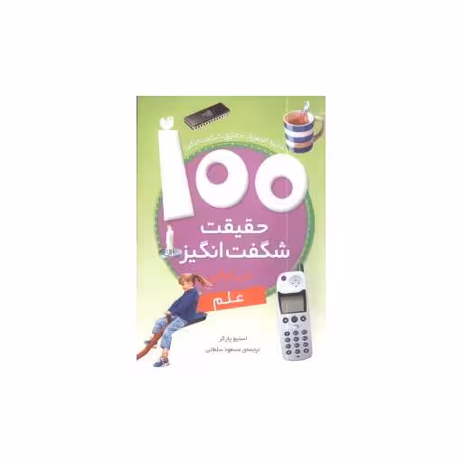 کتاب 100 حقیقت شگفت‌ انگیز درباره علم اثر استیو پارکر