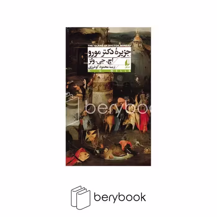 کتاب جزیره دکتر مورو / شومیز / افق