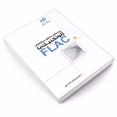 کتاب مدل‌ سازی و تحلیل پروژه‌ های ژئوتکنیک با FLAC اثر بهروز باقری و کامران باقری انتشارات دانشگاهی کیان