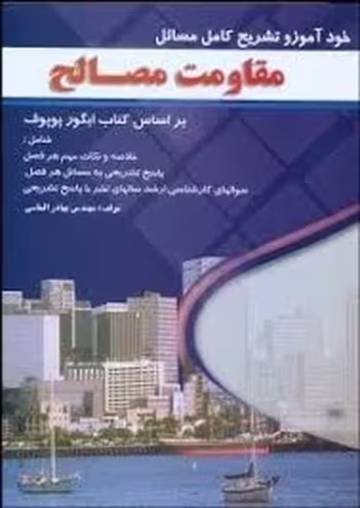 خودآموز و تشریح کامل مسائل مقاومت مصالح بر اسا کتاب ایگور پوپوف - کتاب‌فروشی کوچه کتاب