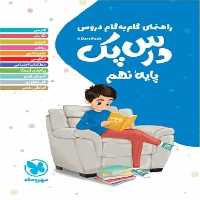 گام به گام دروس نهم درس پک مهر و ماه - بانک کتاب ماندگار-قیمت-خرید-کتاب-کمک-درسی-کنکور-دانشگاهی