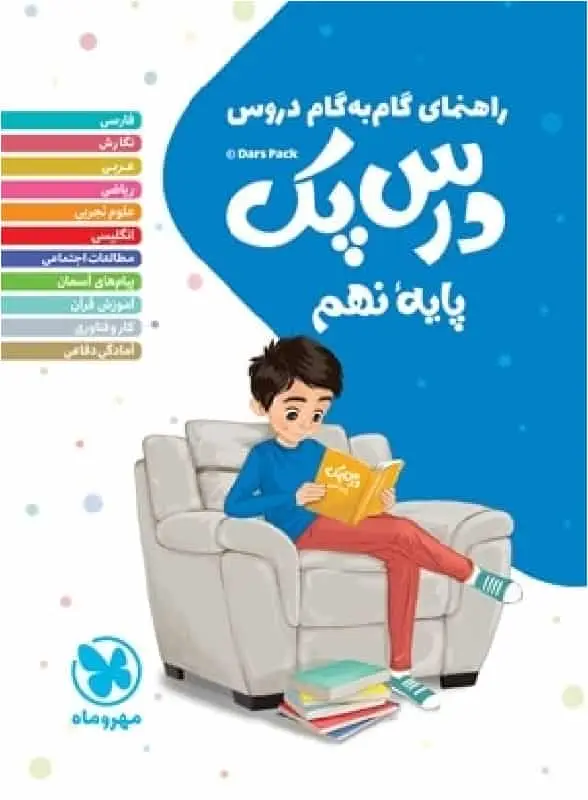 گام به گام دروس نهم درس پک مهر و ماه - بانک کتاب ماندگار-قیمت-خرید-کتاب-کمک-درسی-کنکور-دانشگاهی