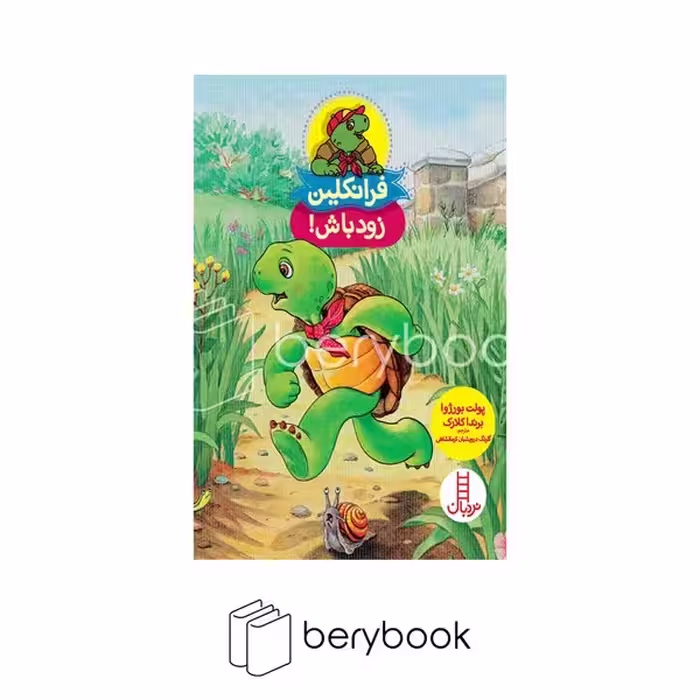 کتاب فرانکلین زود باش / شومیز / نشر نردبان