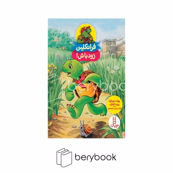 کتاب فرانکلین زود باش / شومیز / نشر نردبان