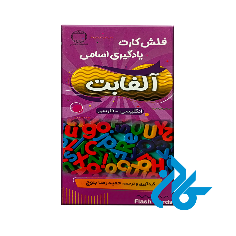 فلش کارت آلفابت alfabet flash cards - خرید کتاب زبان انتشارات کادن