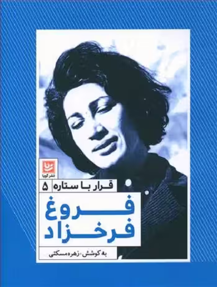 قرا با ستاره 5: فروغ فرخزاد