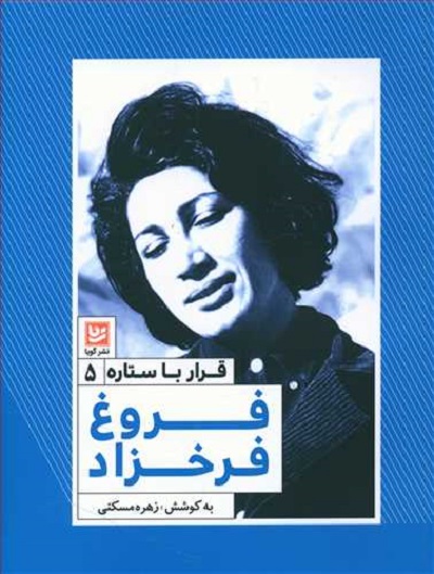 قرا با ستاره 5: فروغ فرخزاد