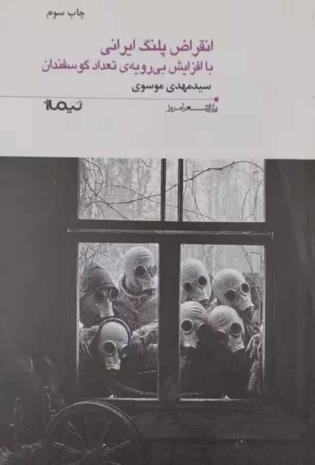 انقراض پلنگ ایرانی | مهدی موسوی