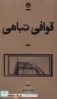 قیمت و خرید کتاب قوافی تباهی بان اثر امین علی اکبری | ایده بوک