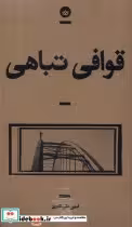 قیمت و خرید کتاب قوافی تباهی بان اثر امین علی اکبری | ایده بوک
