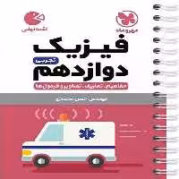 فیزیک تجربی دوازدهم لقمه - کتاب‌فروشی کوچه کتاب
