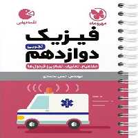 فیزیک تجربی دوازدهم لقمه - کتاب‌فروشی کوچه کتاب