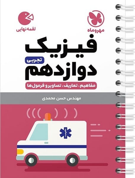 فیزیک تجربی دوازدهم لقمه - کتابفروشی کوچه کتاب
