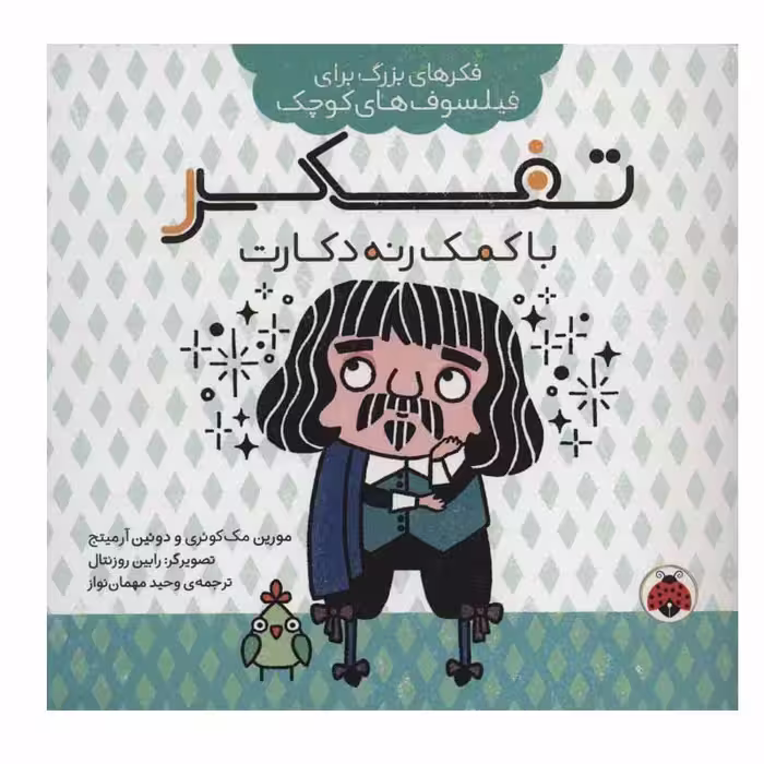 کتاب تفکر با کمک رنه دکارت اثر مورین مک کوئری و دوئین آرمیتج انتشارات شهر قلم