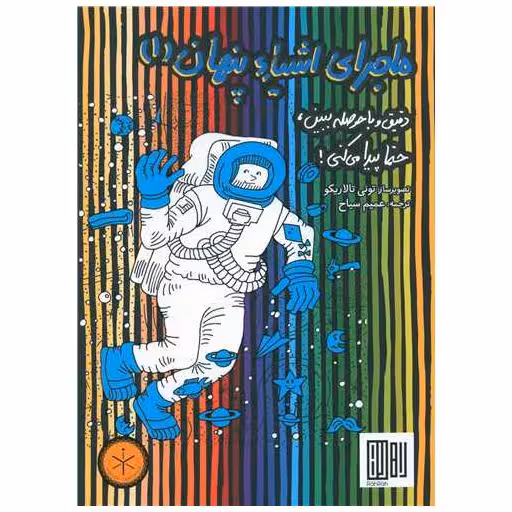 کتاب ماجرای اشیا پنهان (1)(رحلی) اثر عمیم سیاح