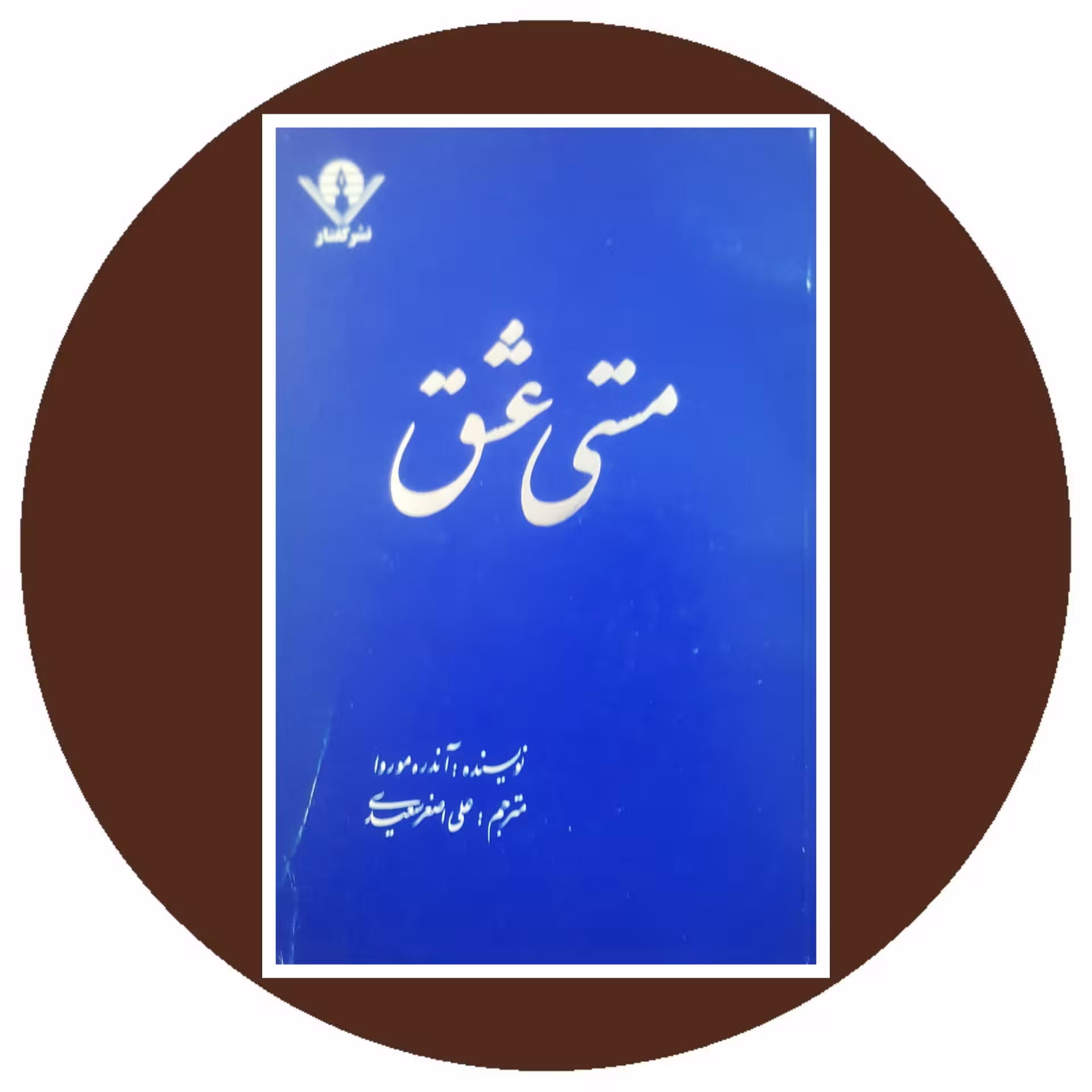 کتاب مستی عشق - خرید با تخفیف ازکتاب دایره قهوه ای