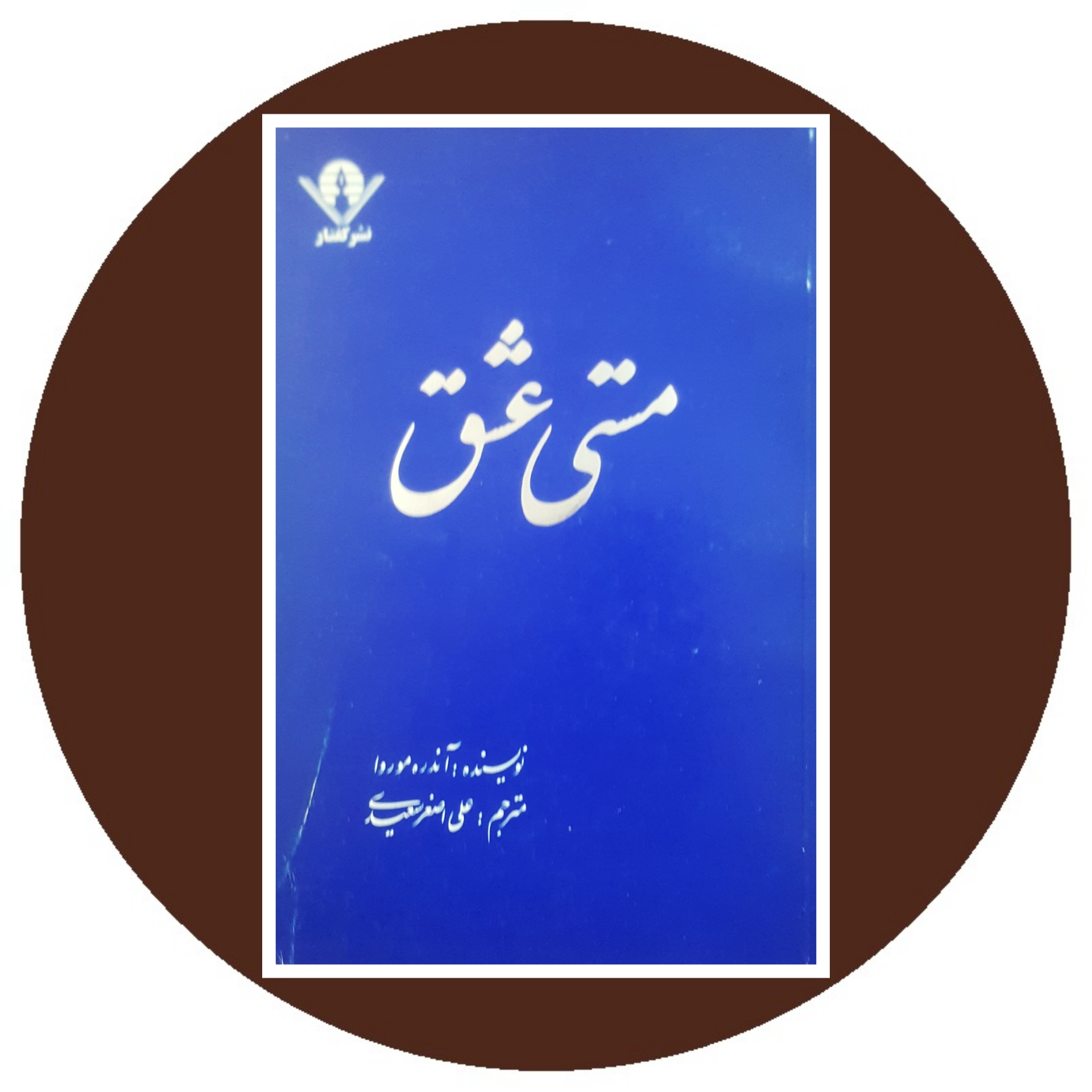 کتاب مستی عشق - خرید با تخفیف ازکتاب دایره قهوه ای