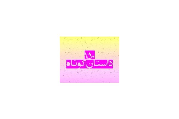 150 داستان کوتاه ایرانی و خارجی - کتابخانه مجازی واتیکان