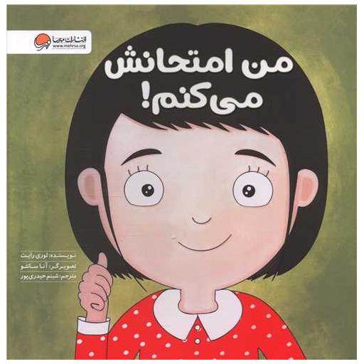کتاب من امتحانش میکنم اثر لوری رایت