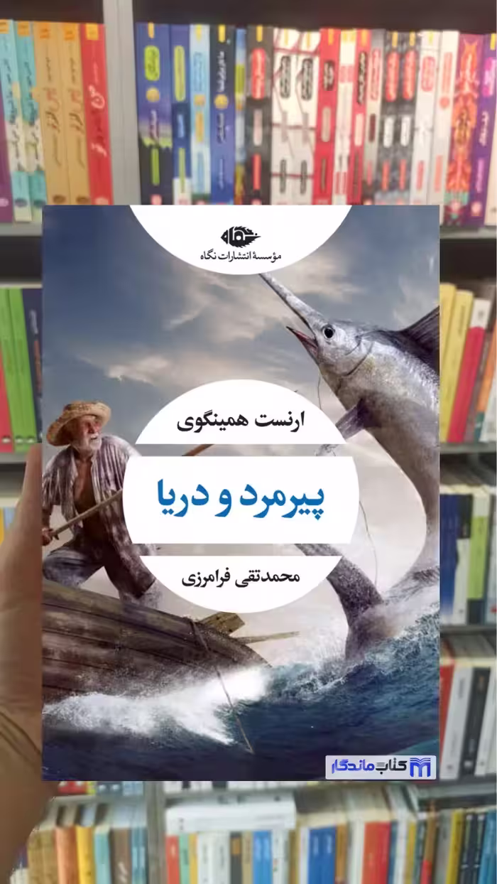 پیرمرد و دریا ارنست همینگوی نگاه - بانک کتاب ماندگار-قیمت-خرید-کتاب-کمک-درسی-کنکور-دانشگاهی