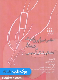 اطلس اصول پری کلینیک و کلینیک در دندانپزشکی ترمیمی