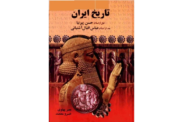 کتاب تاریخ ایران - کتابخانه مجازی واتیکان