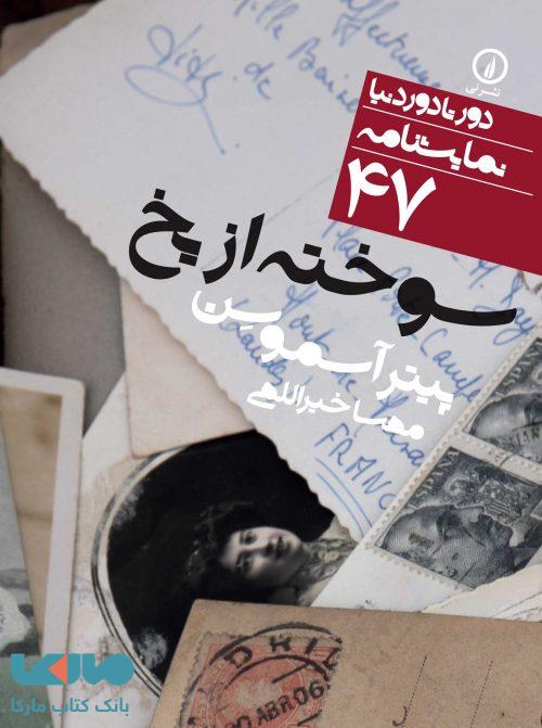 سوخته از یخ نشر نی