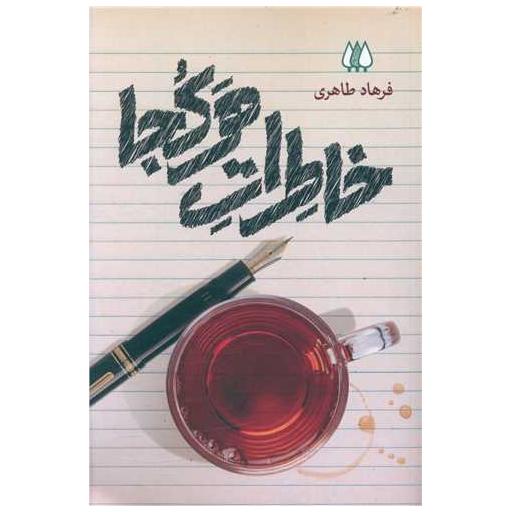 کتاب خاطرات هر کجا اثر فرهاد طاهری