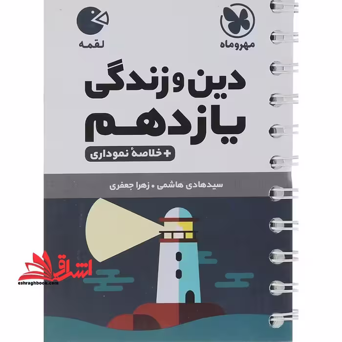 دین و زندگی یازدهم   خلاصه نموداری لقمه - فروشگاه کتاب اشراق